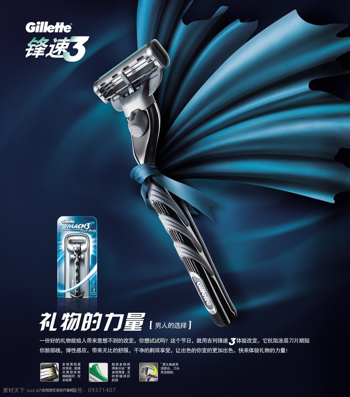 吉列剃须刀 锋速3动力 吉列标志 礼物的力量 男人的选择 吉列海报 宣传画 喷绘写真 广告设计模板 源文件