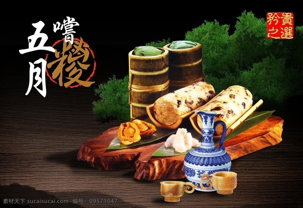 五月尝粽 端午节 鲍鱼粽 石头鱼粽 竹筒粽 酒壶酒杯 经典怀旧 中国风 分层 源文件