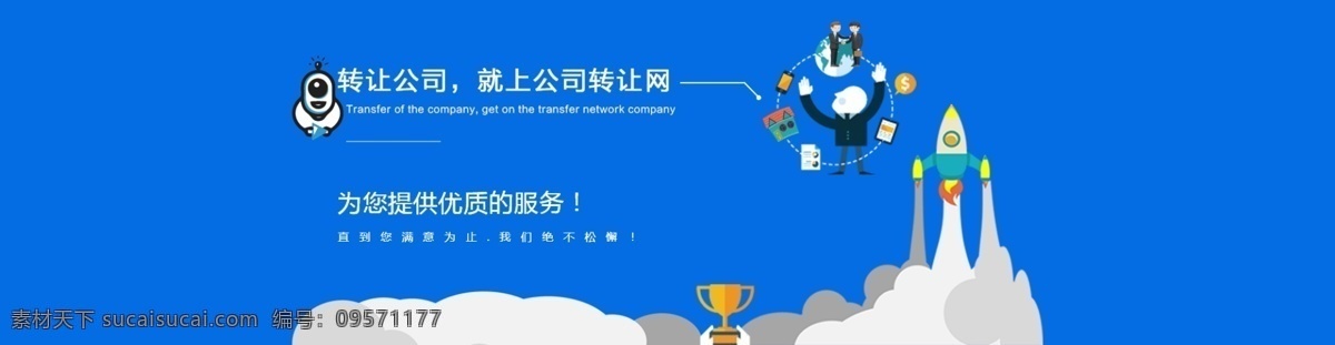 公司转让海报 科技 矢量图 火箭 白云 商务 合作 公司转让 奖杯 商务人物 握手 服务 分层