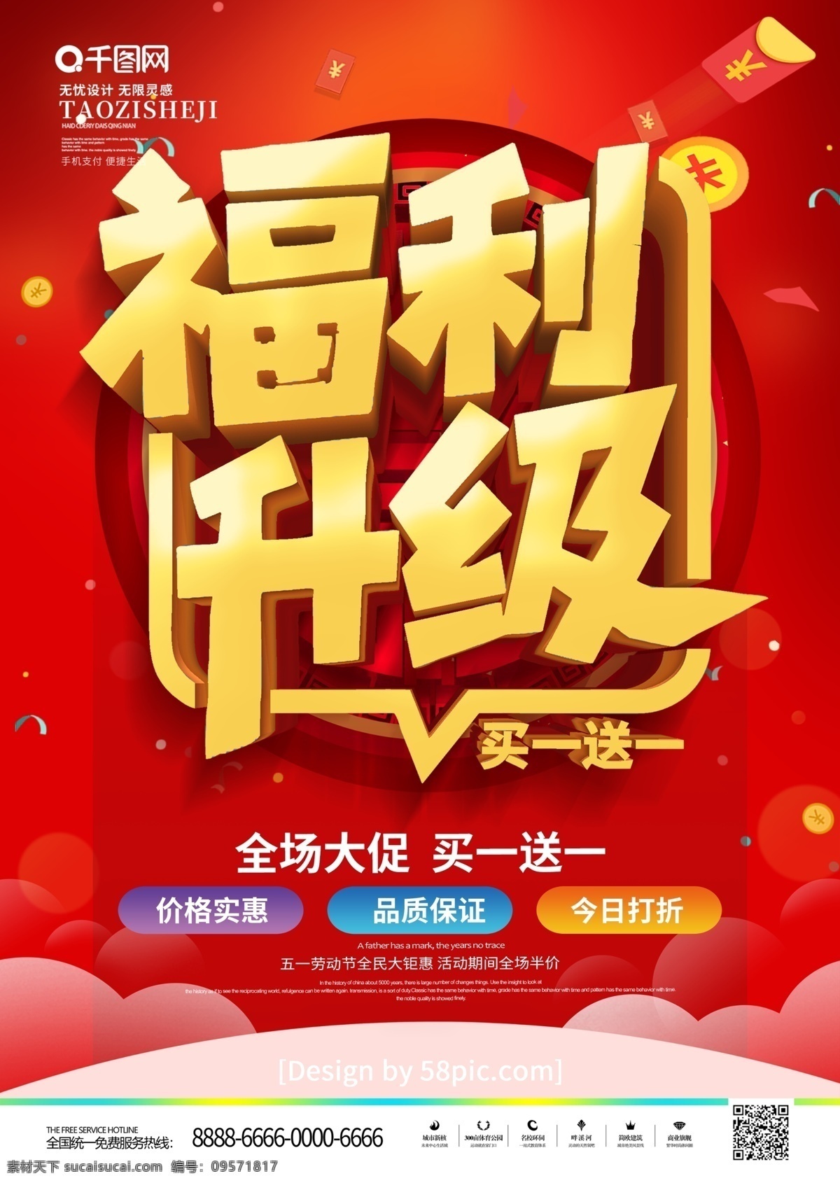 红色 喜庆 立体 字 福利 升级 买 送 促销 宣传单 新年促销 促销广告 促销宣传 促销让利 促销活动 促销折扣 促销dm 促销主题 促销盛惠 促销传单 促销彩页 福利升级 五一劳动节