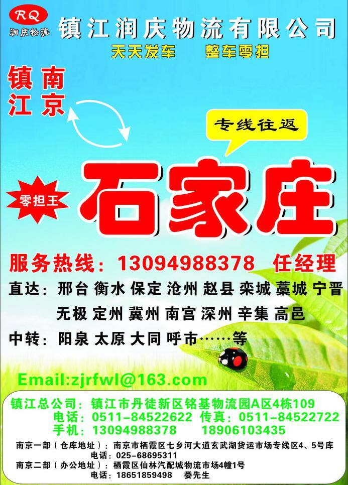 物流广告 润庆物流 镇江 南京 石家庄 专线往返 零担王 天天发车 矢量 青色 天蓝色