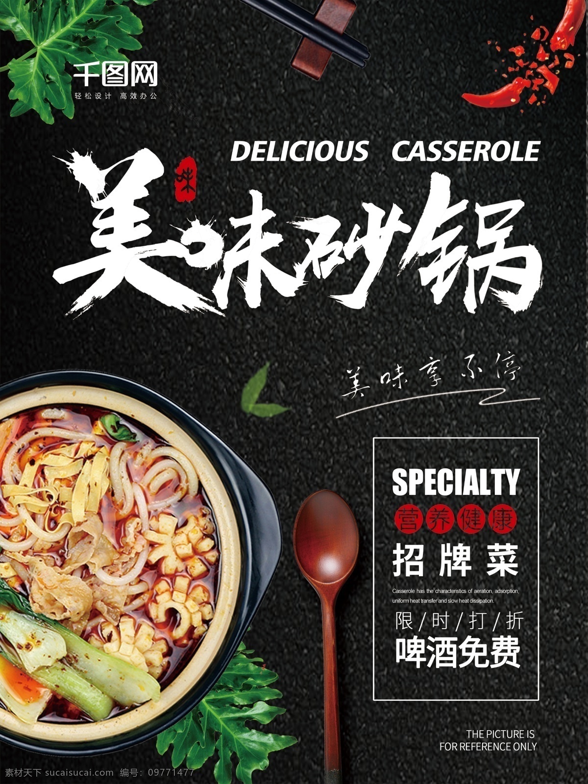 中国 风 美食 美味 砂锅 海报 营养 健康 招牌菜 啤酒免费 美味砂锅
