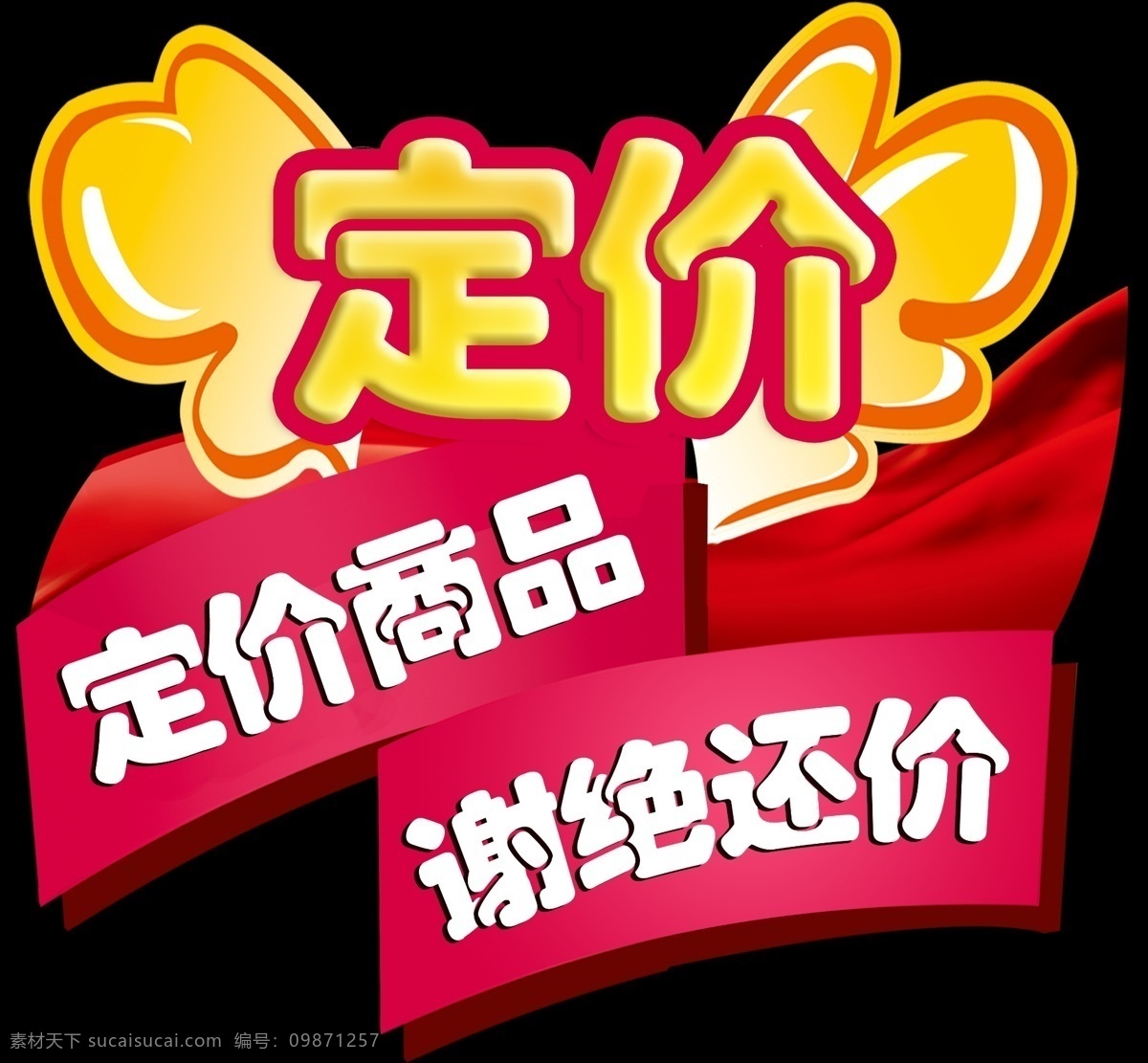 未调空的花 定价店 定价商品 谢绝还价 异型 服装店 翅膀 门牌 温馨提示 商品