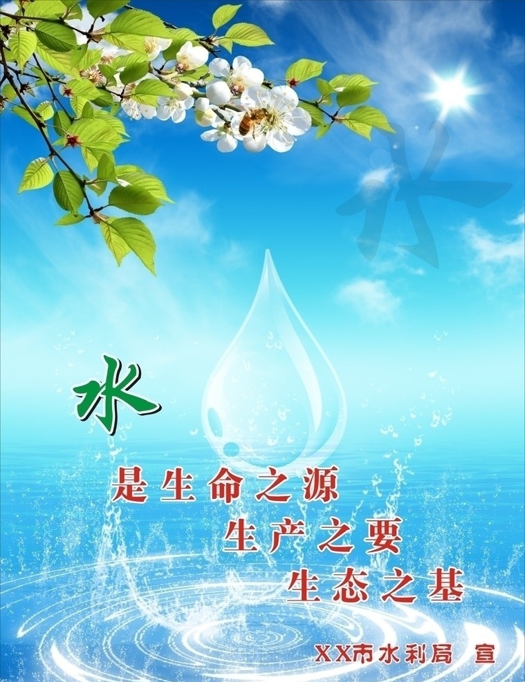 水是生命之源 水滴 水 花 叶子 水圈 太阳 天空 云 其他设计 矢量