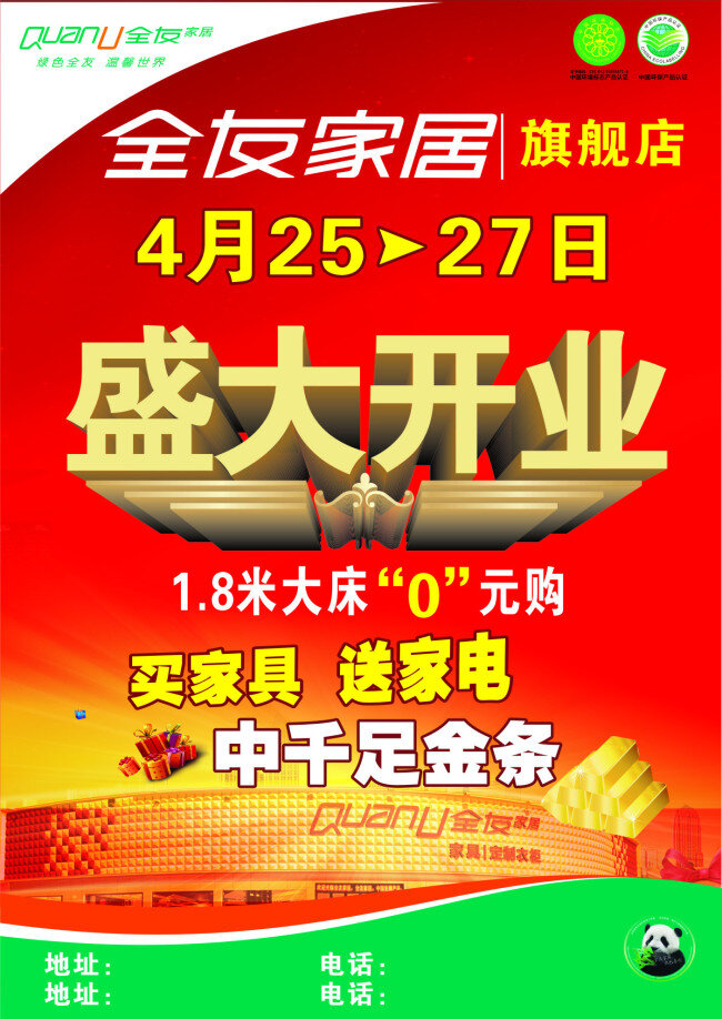 x展架 促销海报 高档海报 红色模板 开业艺术字 开业展板 开业展架 全友家居 盛大开业 熊猫 全友家居展架 全友家居标志 海报 易拉宝 原创设计 原创展板