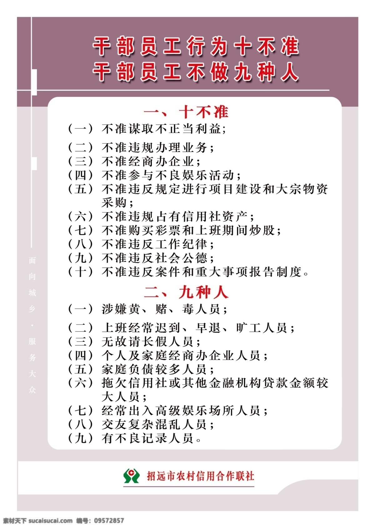 农村信用社 行为十不准 不做九种人 展板模板 广告设计模板 源文件