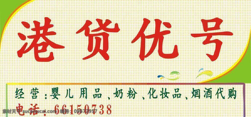 港 货 广告牌 门面广告 矢量 模板下载 港货广告牌 港活 海报 其他海报设计