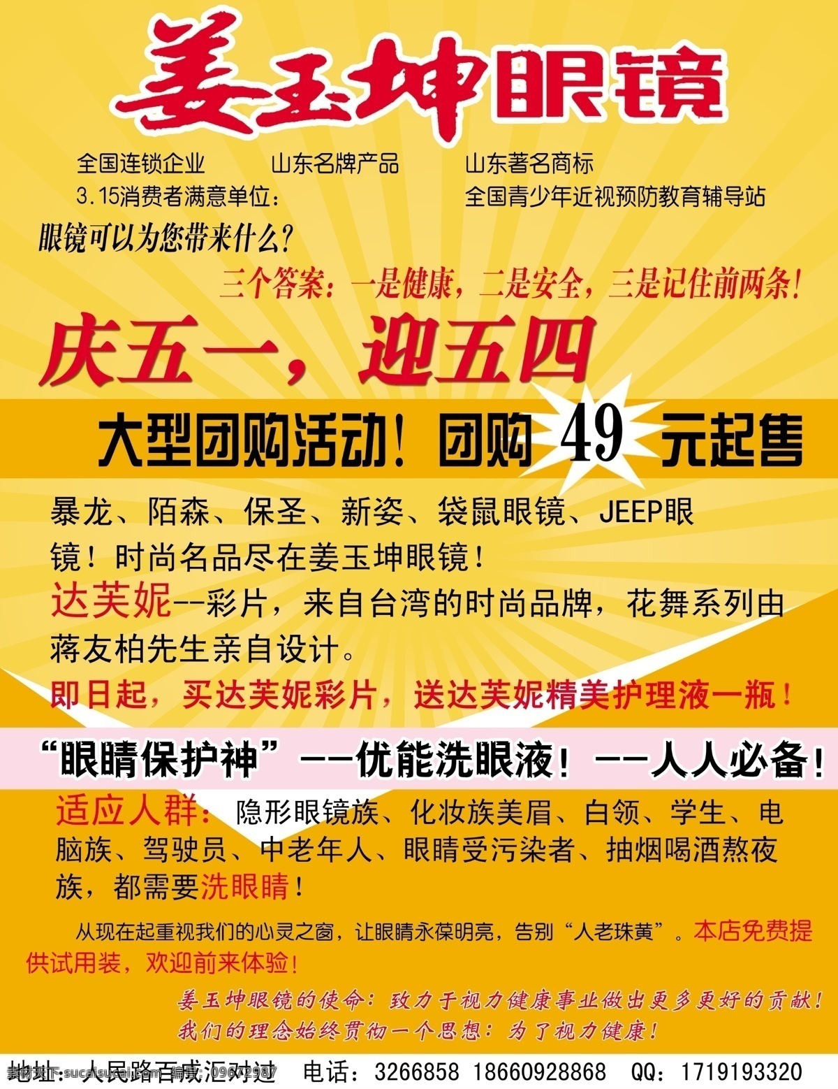 dm宣传单 广告设计模板 庆五一 团购 眼镜店 源文件 姜 玉 坤 眼镜 五 海报 模板下载 姜玉坤 迎五四 其他海报设计