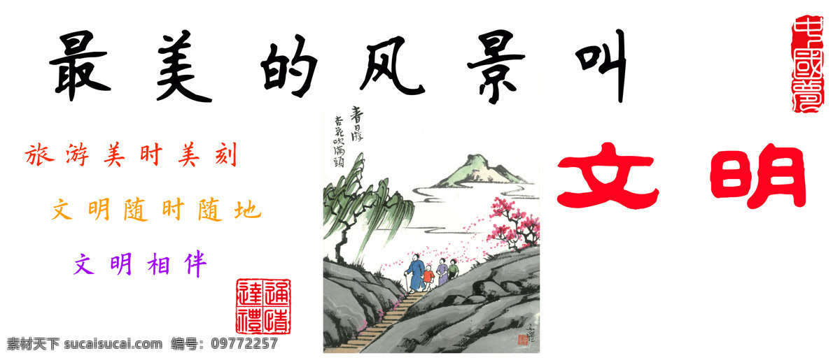 最美 风景 文明 最美风景 旅游文明 旅游 好习惯