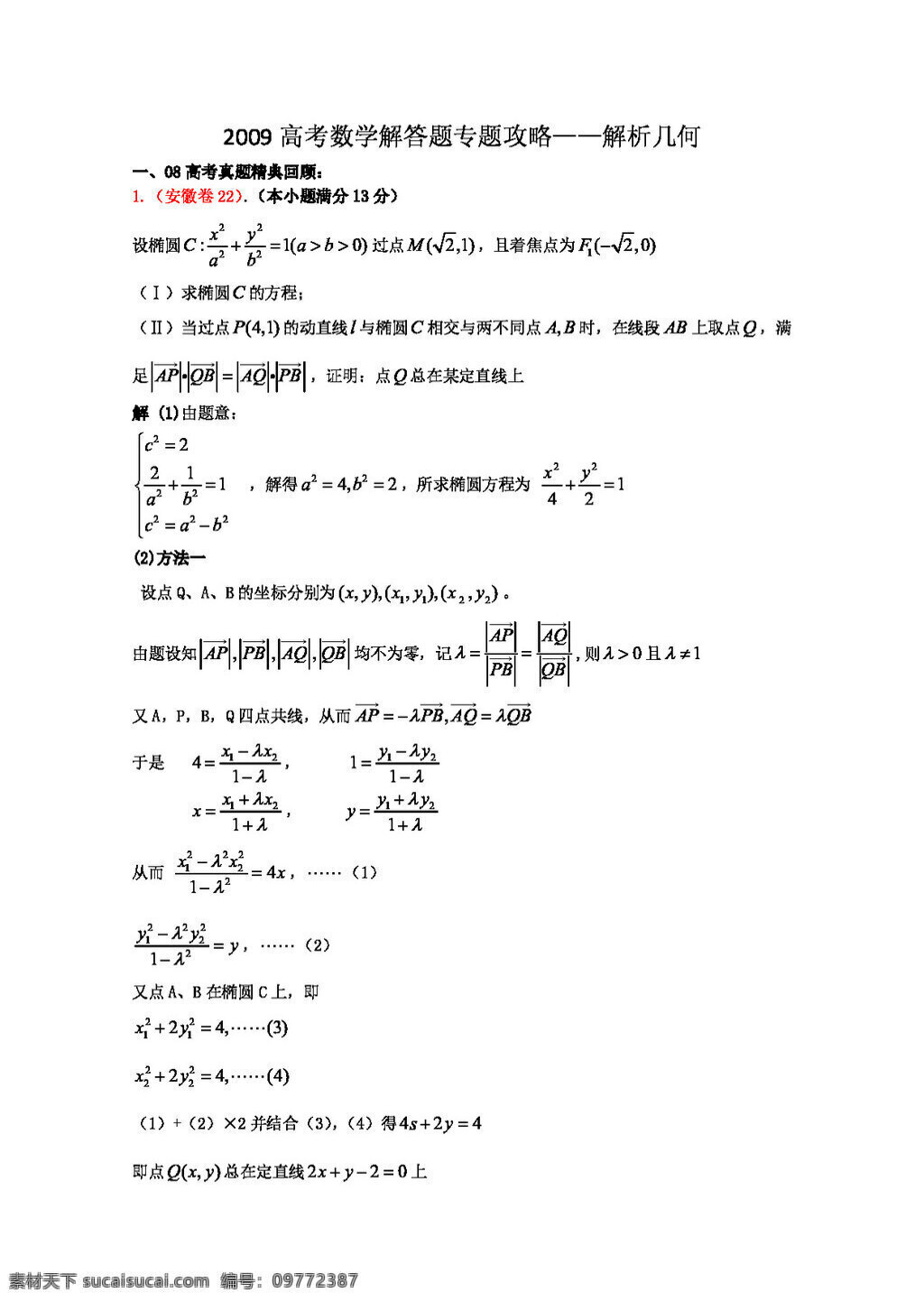 数学 苏 教 版 2009 高考 解答 题 专题 攻略 解析几何 高考专区 试卷 苏教版