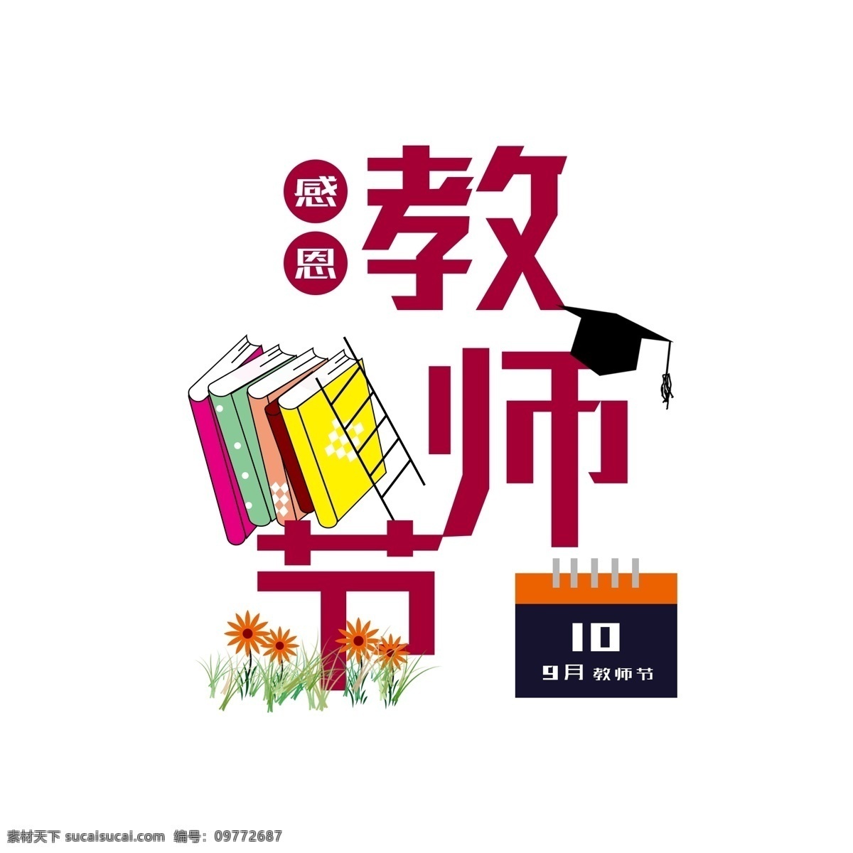 感恩 教师节 原创 字体 书本 日历 元素 花草 9月10日 感谢师恩 学士帽 阶梯