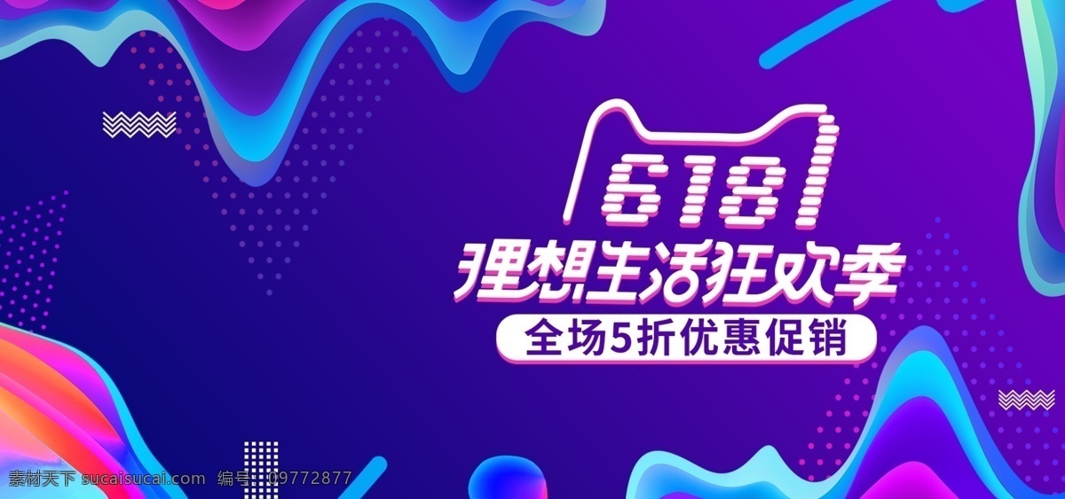 流体 渐变 风 立体 618 年中 大 促 理想 生活 海报 年中大促 促销 紫色 蓝色 流体渐变 理想生活 狂欢季 波点