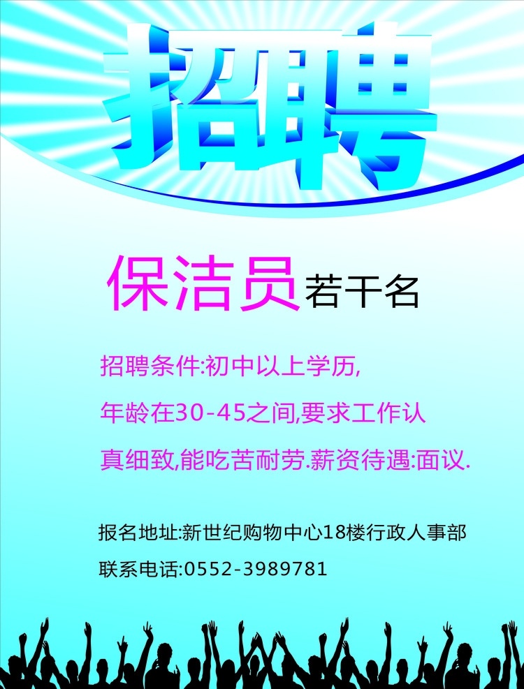 招聘保洁员 招聘 保洁员 蓝色 招聘广告 kt板 室外广告设计