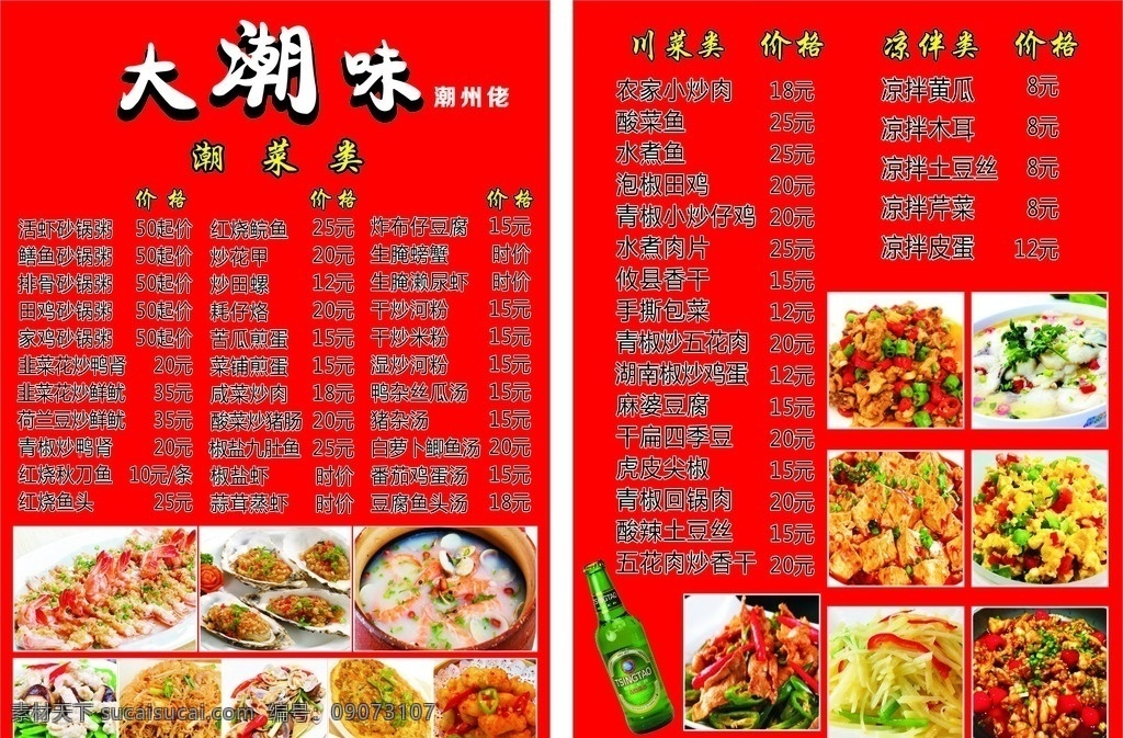菜单 大潮味菜单 潮菜 酒 耗 粉 展板 菜单展板 菜单菜谱