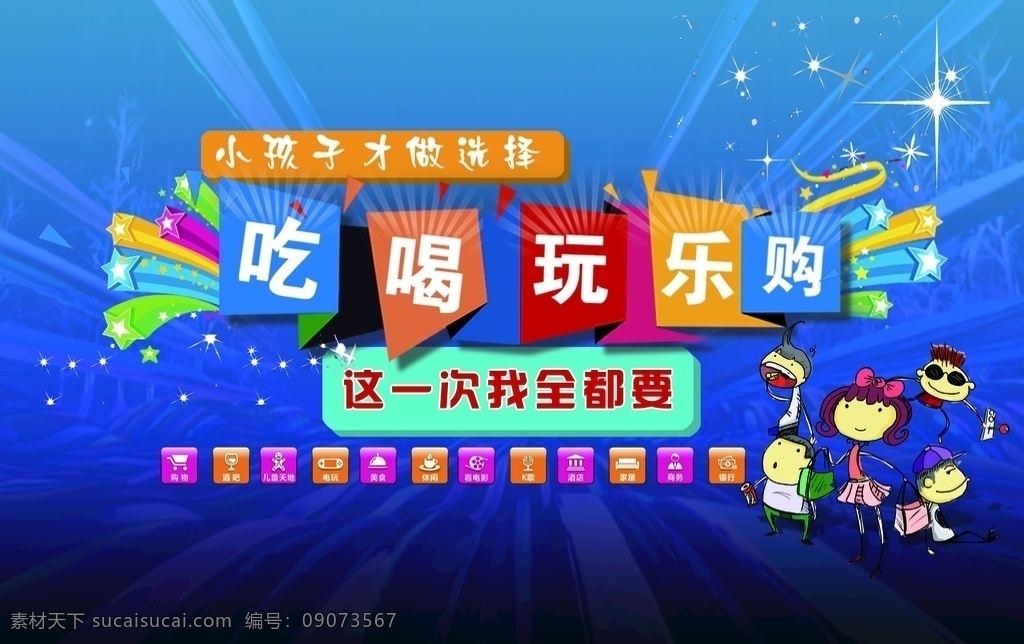 吃喝玩乐 购物 海报 倒计时 蓝底 卡通 栏目海报