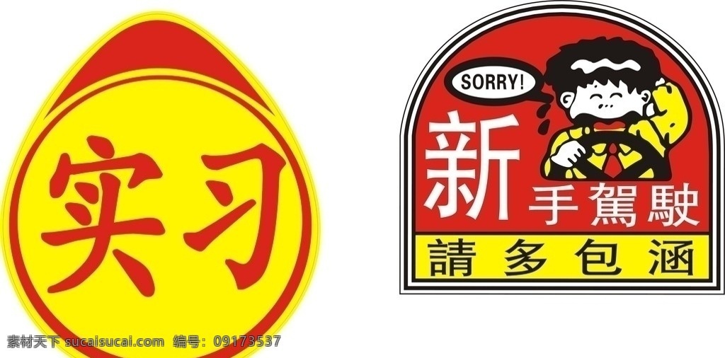 新手驾驶 请多包涵 实习 车标 其他设计 矢量
