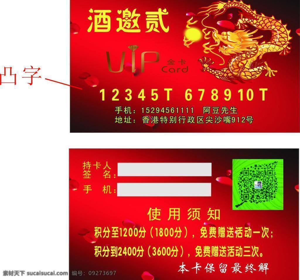 pvc卡 vip卡 红色背景名片 金卡 名片卡片 名片模版 名片素材 片 vip 酒 邀 贰 矢量 模板下载 vip酒邀贰 龙图案名片 名片卡 广告设计名片