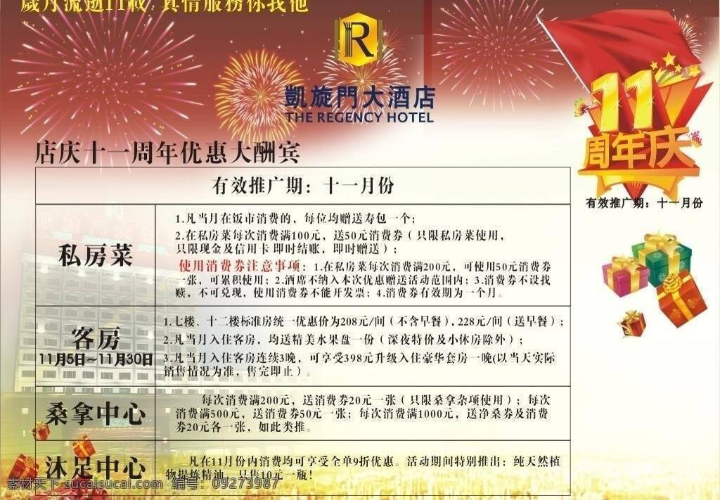 背景 灯布 灯笼 电梯 店庆 广告 花 花纹 节日素材 周年庆 酒店 宣传 舞台 十一 烟花 海报 沐足 桑拿 矢量 宣传海报 宣传单 彩页 dm