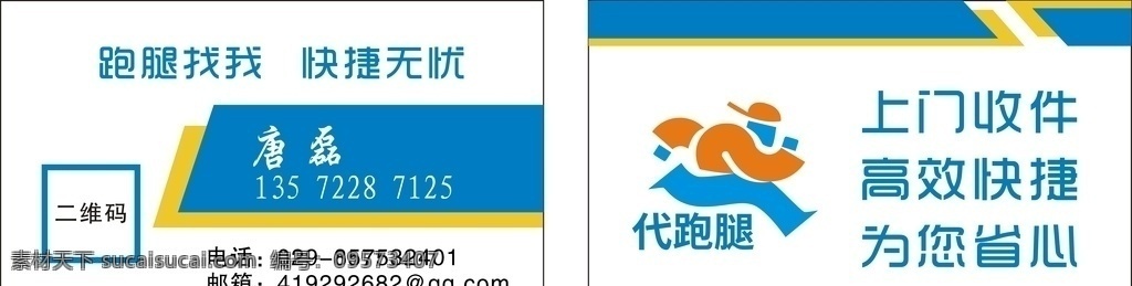 跑腿名片 运输名片 物流名片 简单名片 外卖名片