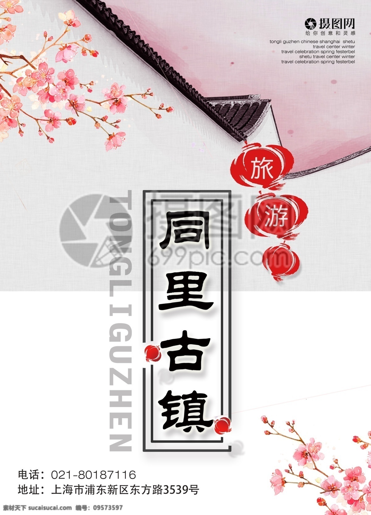同里 古镇 旅游 宣传单 同里古镇 古城 复古 粉色 古典 中式 传统 建筑 度假 旅游宣传 宣传单设计 假期 游玩