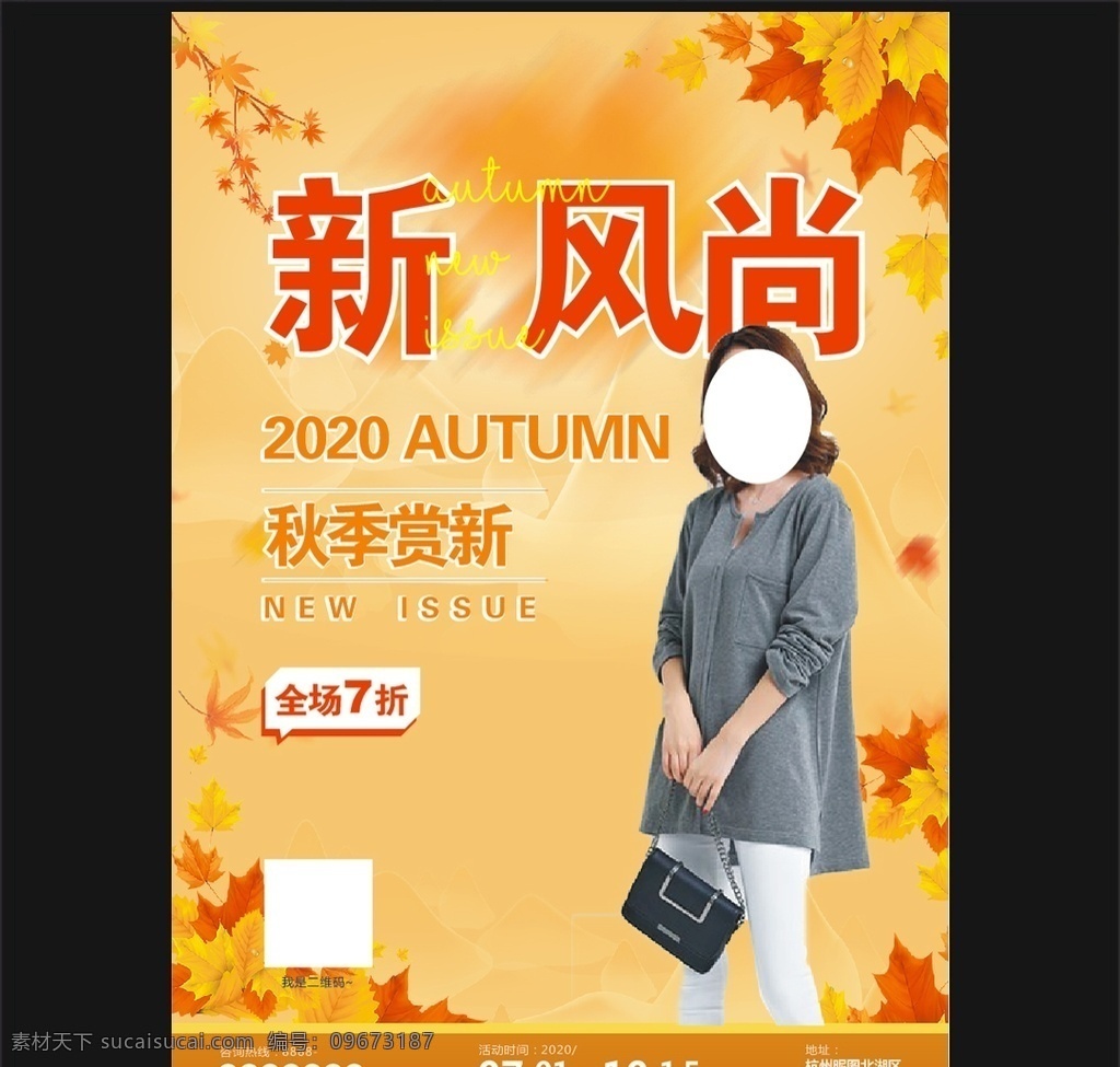 秋季上新海报 秋品上新 秋天 新品上市 初秋 新风尚 时尚 立秋 服装店 深秋 初冬 冬季促销 女装 金秋 优惠活动 秋季促销活动 秋季广告 秋装 冬装 秋季促销海报 新品上架 打折 秋冬 新品 上市 秋季 冬季 促销 活动 宣传展 秋冬活动 进阶共享