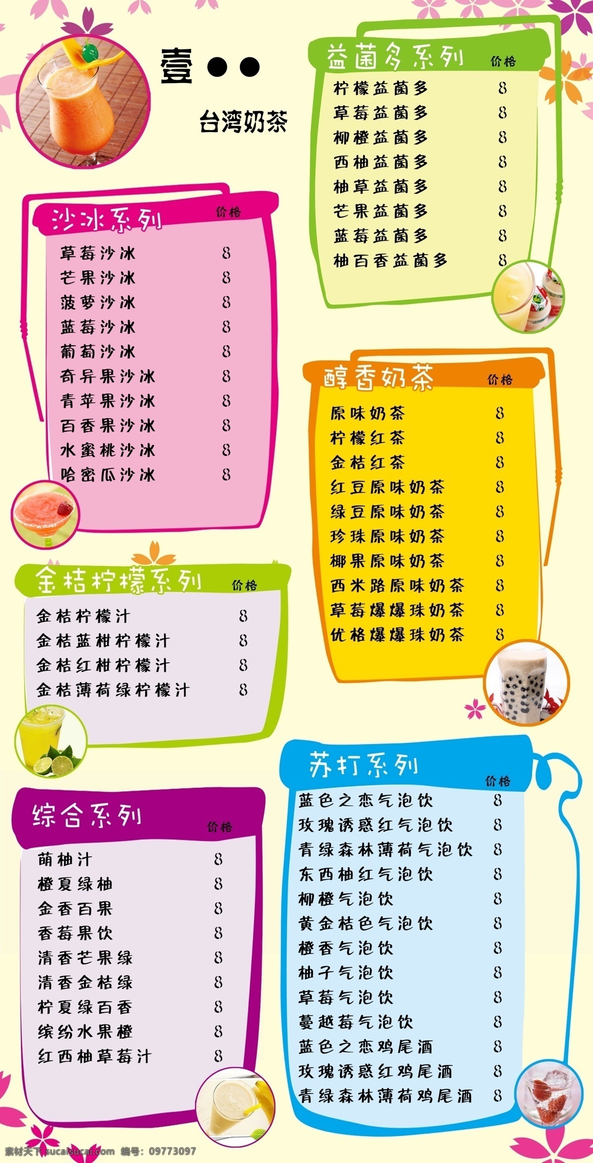 饮品价格表 饮料价格表 果汁价格表 冰沙价格表 奶茶价格表 甜品价格表 餐厅价格表 饮料 饮品店价格表 餐饮价格表 饮品菜单设计 奶茶菜单 果汁菜单 甜品菜单 刨冰菜单 芒果冰 脏脏奶茶 奶茶价目表 饮料菜单 菜单菜谱 网咖菜单 灯箱 价目表 网红菜单 饮品价目表