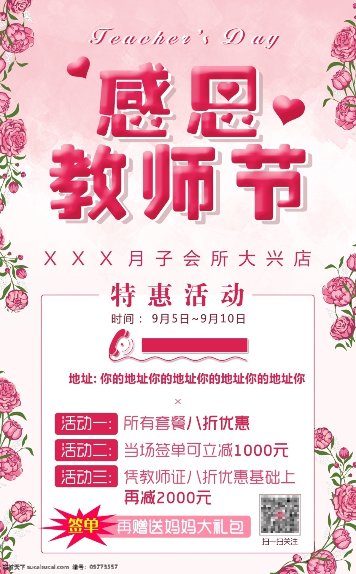教师节 活动 宣传海报 感恩教师节 感恩 月子 促销 月子会所 月子中心
