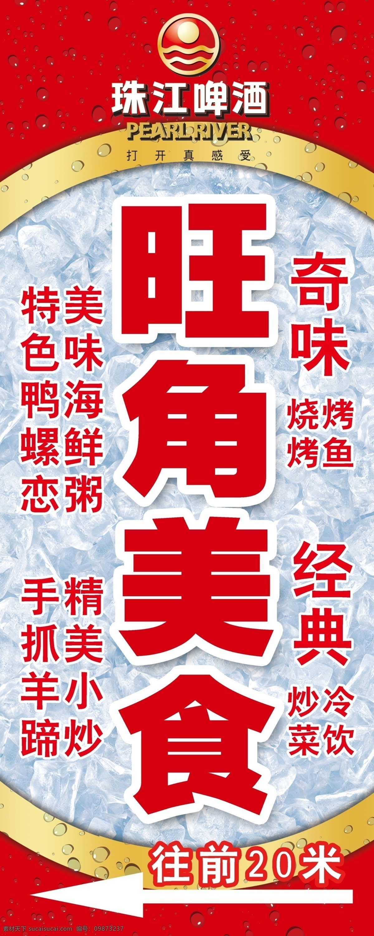 分层 灯箱 源文件 珠江啤酒 旺角 美食 模板下载 旺角美食 珠江啤酒广告 珠江最新版式 矢量图 日常生活