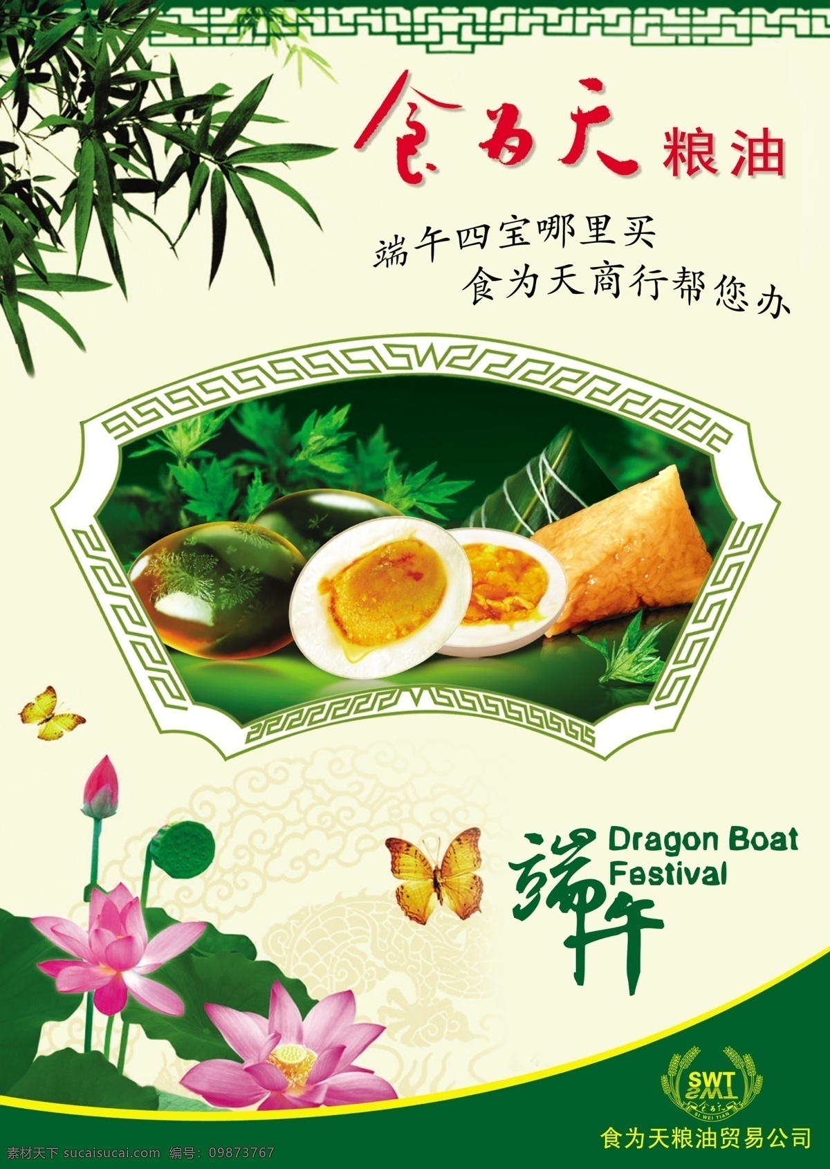 分层 端午 广告素材 平面设计 食为天 宣传 源文件 食 天 模板下载 海报 节日素材 端午节