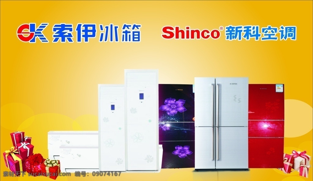 索伊冰箱标志 新科空调标志 索伊标志 冰箱机子 冰箱 礼盒 礼品