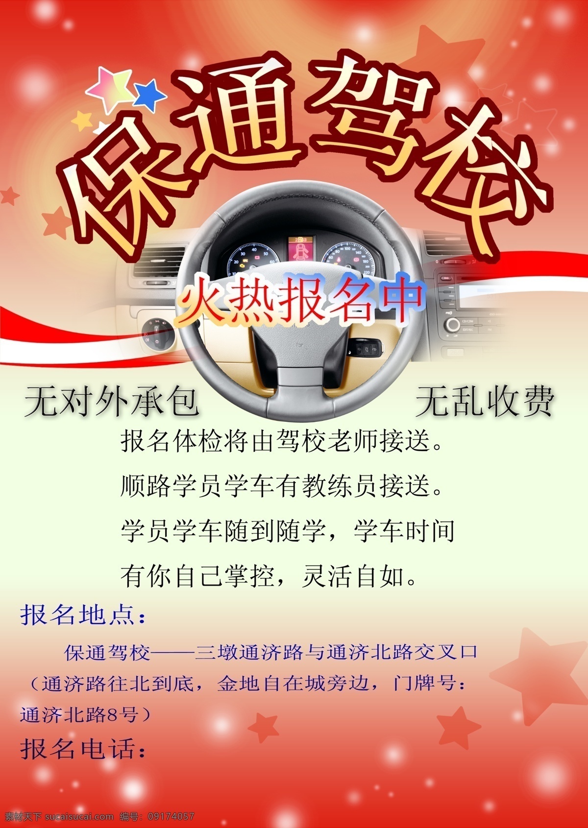 驾校海报 驾校招生 招生海报 报名海报 海报 白色