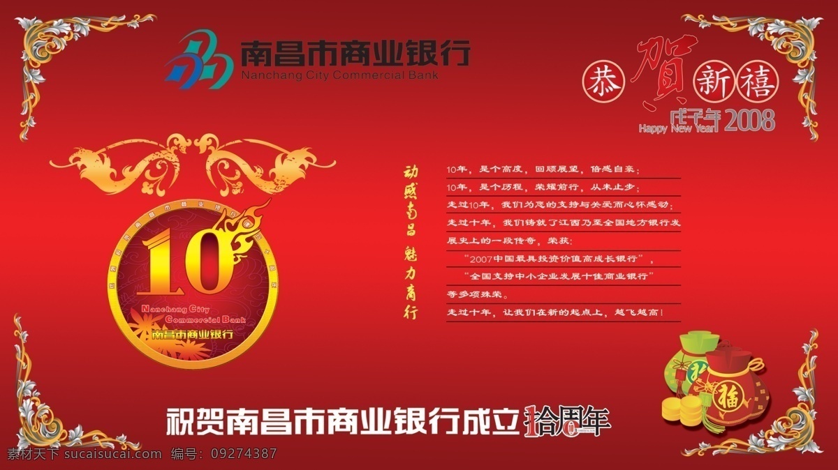 南昌市 商业银行 分层 恭贺新喜 花纹 钱袋 宣传海报 银行庆祝海报 祝贺 成立 拾 周年 宣传单 彩页 dm
