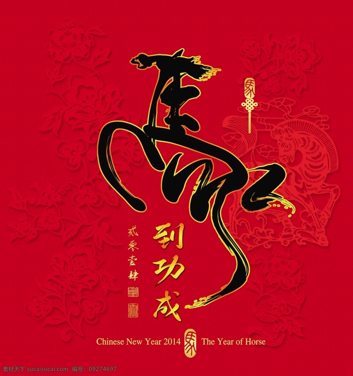 2014马年 2014设计 2014晚会 dm单 x展架 背景 春节 春节海报 单页 吊旗 马到成功 海报素材下载 海报模板下载 海报 马年 2014 年 马年海报 马 红色 喜庆 福 马年广告 剪纸 马年剪纸 马到功成 新年海报 红包 吉祥 马年装饰 新年快乐 新年贺卡 马年贺卡 新春 年货 新年 请柬 贺卡 晚会 封面 宣传单 展架 易拉宝 宣传 挂历 淘宝 淘宝素材 其他淘宝素材