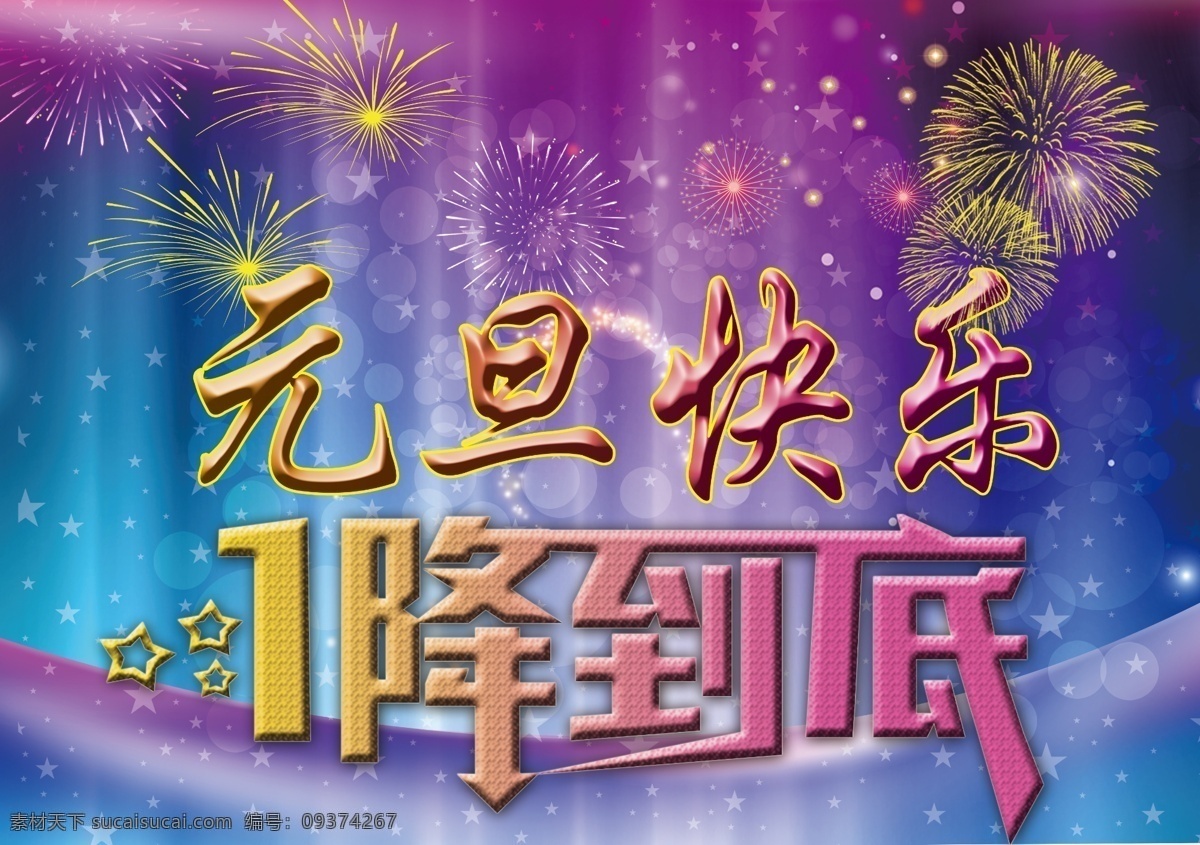 分层 光的效果 礼花 一降到底 元旦快乐 元旦 快乐 模板下载 元旦素材 源文件 烟花效果 节日素材 2015羊年