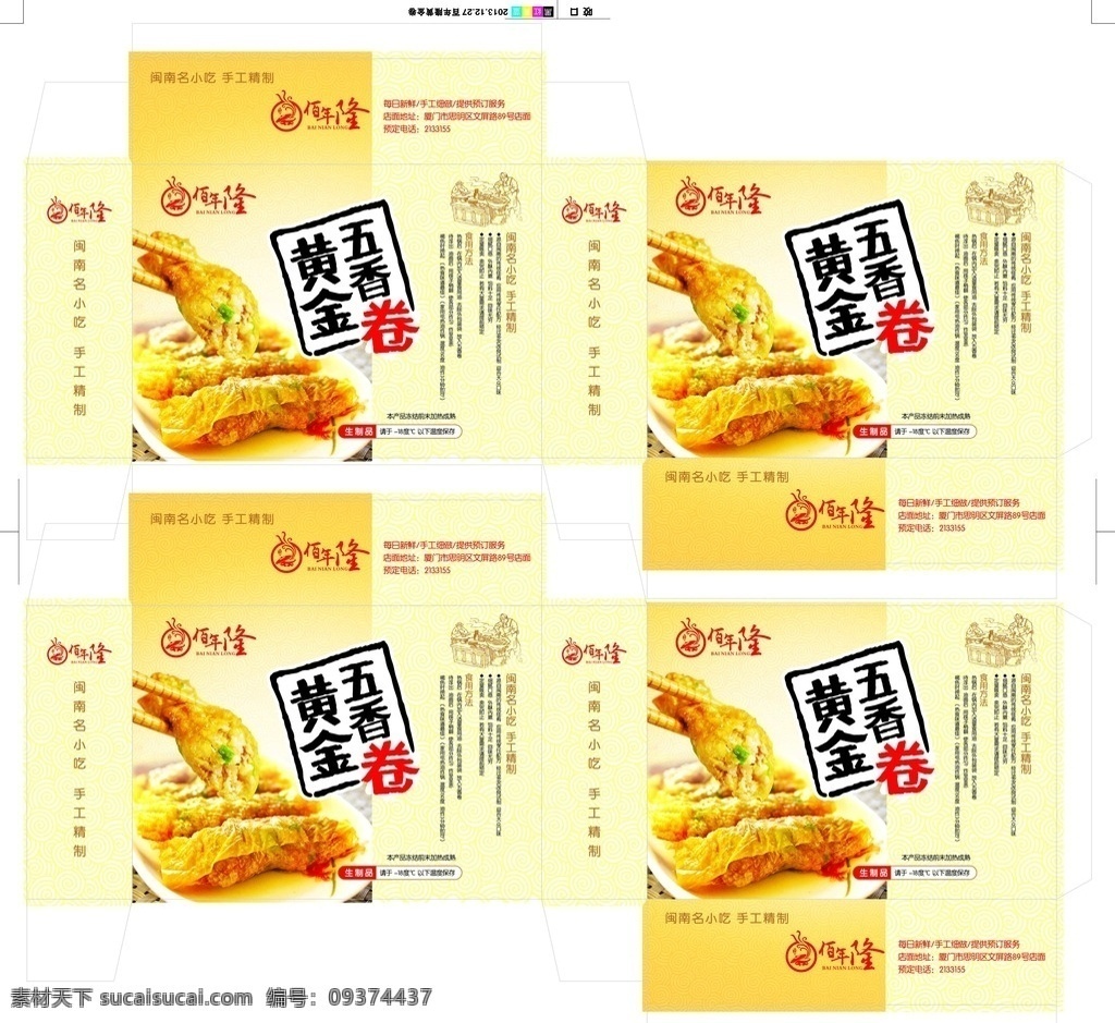 黄金卷包装盒 鸡蛋卷 高档 高档包装 蛋卷 雪花蛋卷 茶点 黄金卷 食品包装盒 食物 烹饪 时尚 肉卷 美食 烤肉卷 墨西哥 蔬菜肉卷 蔬菜卷 墨西哥卷 墨西哥肉卷 大饼卷肉 卷饼 快餐盒 外卖盒子 烤肉 炸鸡 小吃 佳肴 包装设计