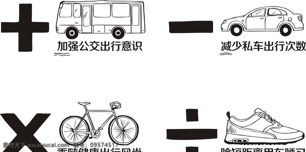 交通 公交车 汽车 鞋子 环保 自行车 交通治堵 环境设计 其他设计