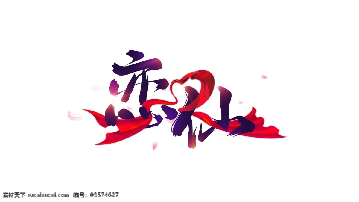仙侠 恋爱 游戏 logo 恋 仙 丝绸 爱心 原创 中国风