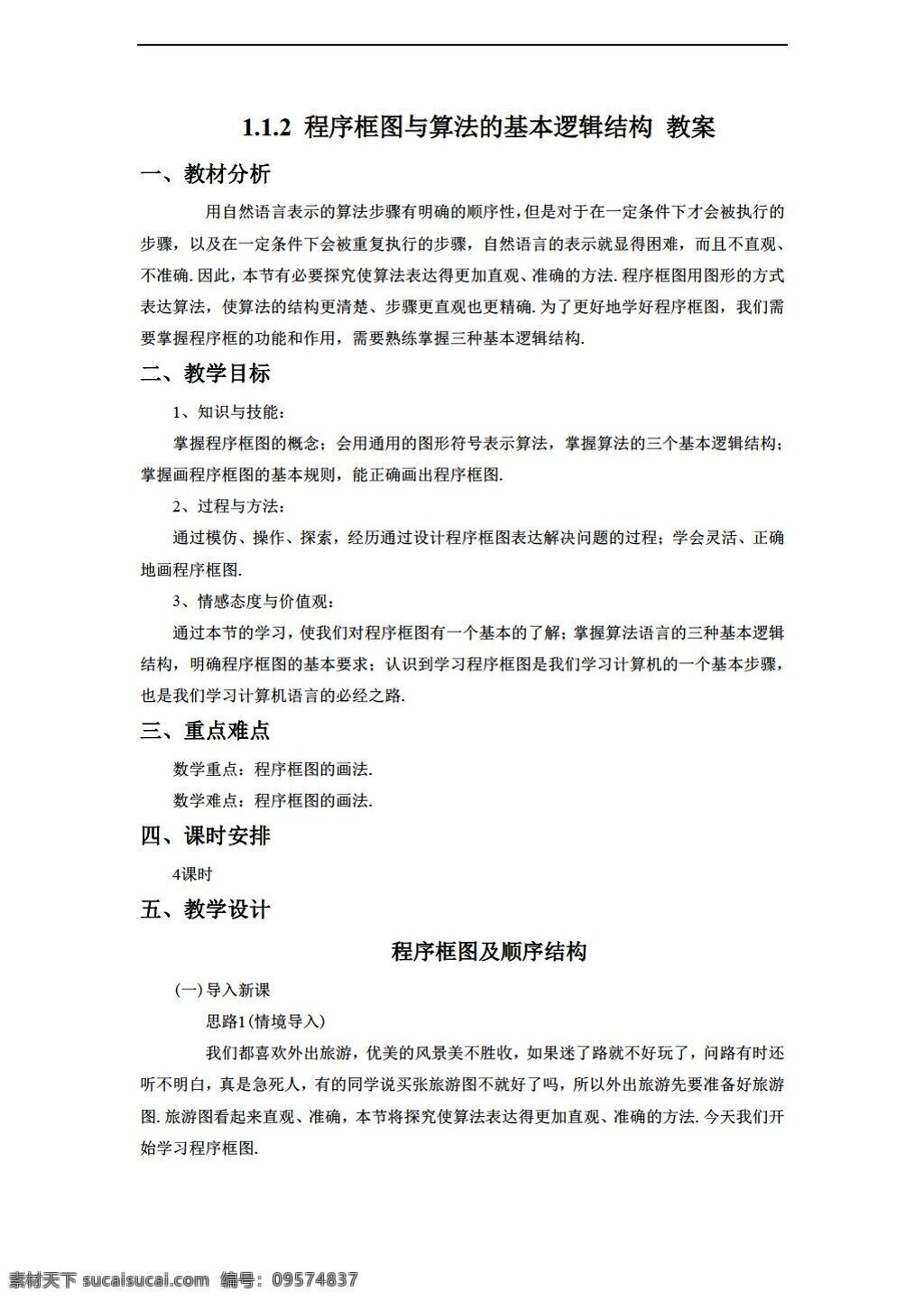 数学 人教 新 课 标 a 版 程序 框图 算法 基本 逻辑 结构 教案1 必修3 教案