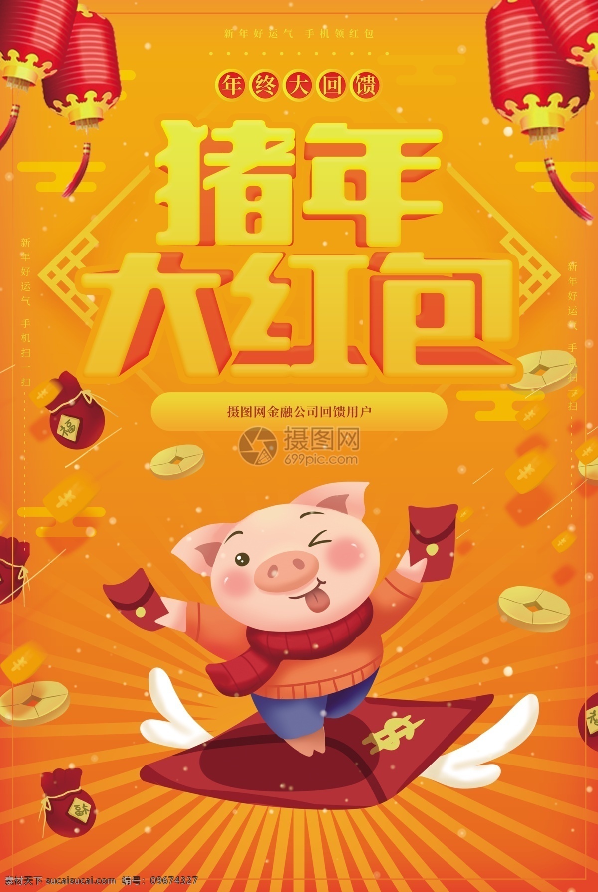 黄色 猪年 大 红包 海报 抢红包活动 金钱 金币 红色 疯狂派送 派发 扫码 扫一扫 大红包 新年抢红包 新年 新春 春节 2019 己亥猪年 好运猪 猪年到红包