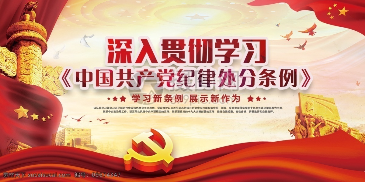 深入 贯彻 学习 中国共产党 纪律 处分 条例 展板 深入贯彻 中国风 党建 两件套 认真 新修订 纪律处分 中共中央 党建展板 展板设计