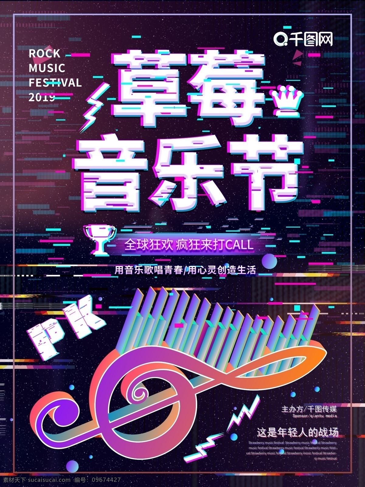 抖 音 故障 风 草莓 音乐节 海报 音乐 抖音 抖音故障风 故障风