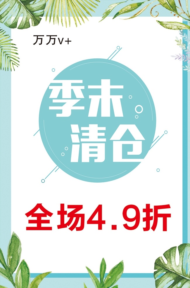 直击底价 换季清仓 清仓 清仓海报 大清仓 清仓大甩卖 清仓处理 季末清仓海报 换季大清仓 清仓甩卖 夏季清仓 反季清仓 清仓促销 清仓打折 清仓促销海报 年终清仓 年终大清仓 清仓广告 清仓活动 清仓宣传单