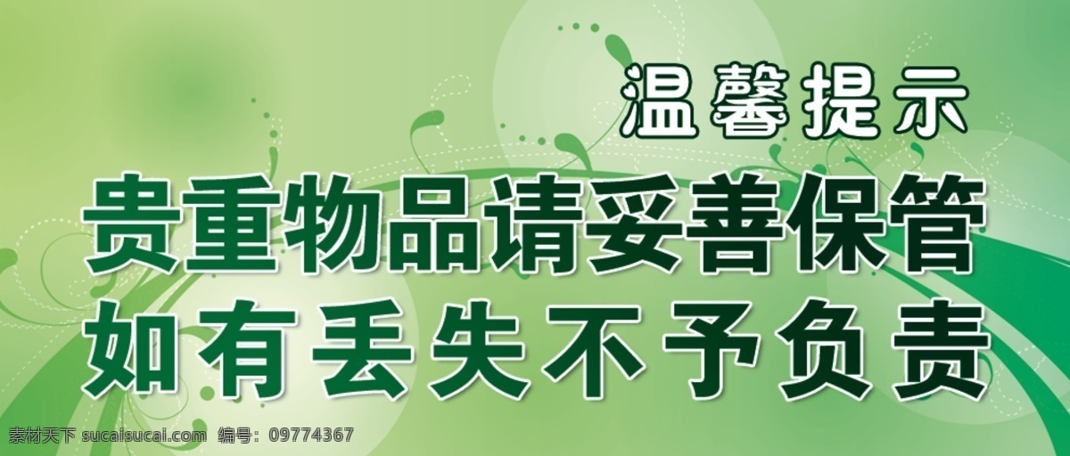 美容院提示牌 温馨提示 背景 贵重物品 绿色 提示 提示牌 分层 源文件