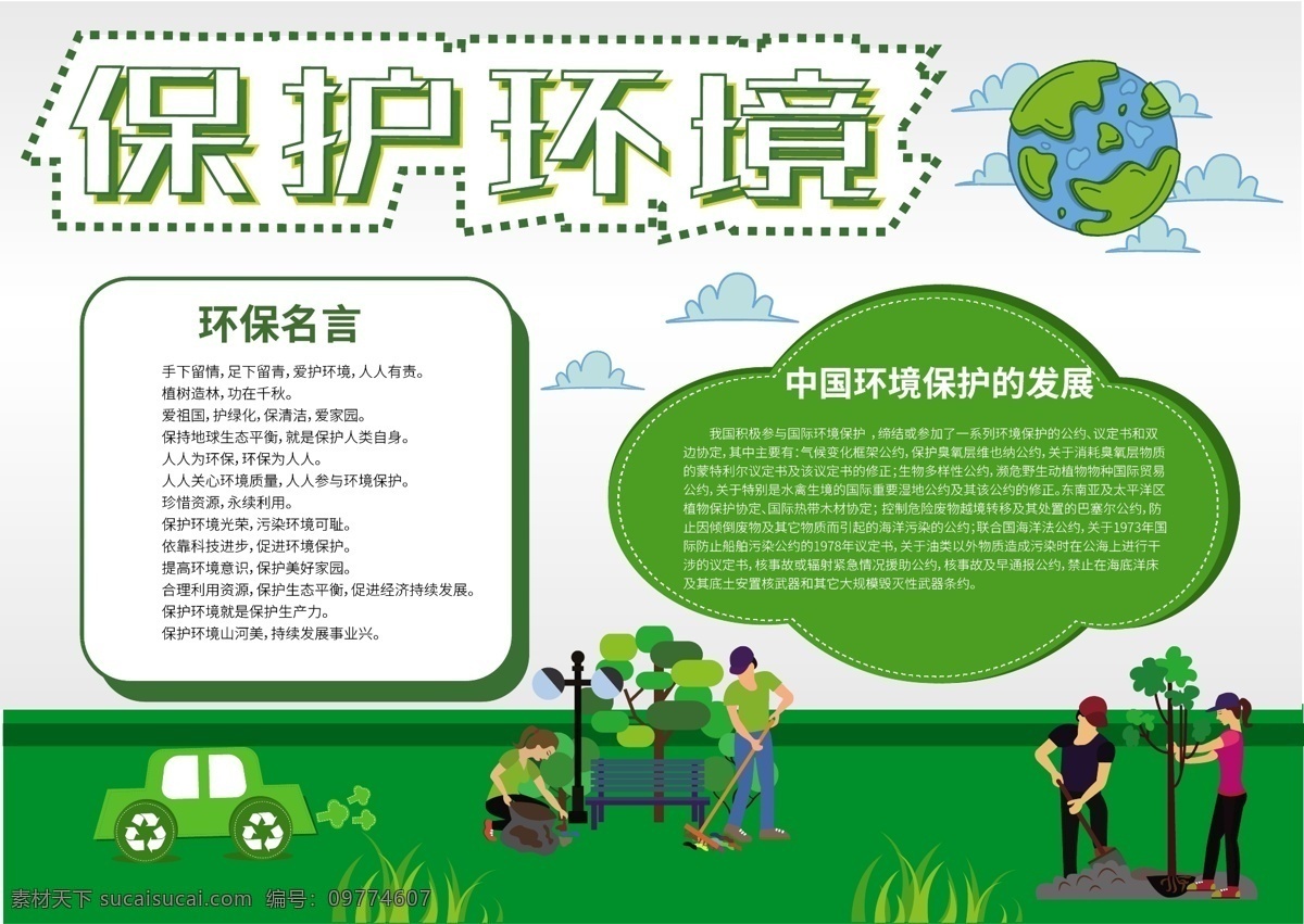 绿色 简约 清新 保护 环境 公益 小报 手 抄报 保护环境 地球 环保 树 手抄报 社会 生态 生态小报