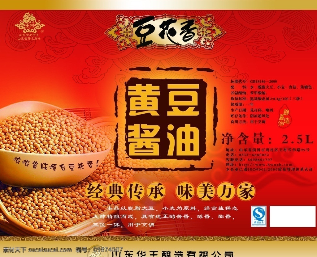 王村 醋 黄豆 酱油 王村醋 豆花香 老抽 宝相花 印章 瓶贴 水纹 云纹 包装设计 广告设计模板 源文件