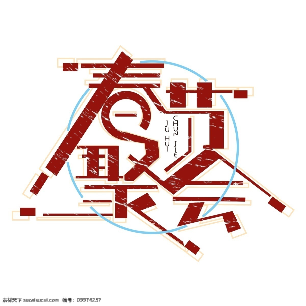 简单 大气 春节 聚会 字体 春节聚会 春节聚会字体 艺术 字 创意