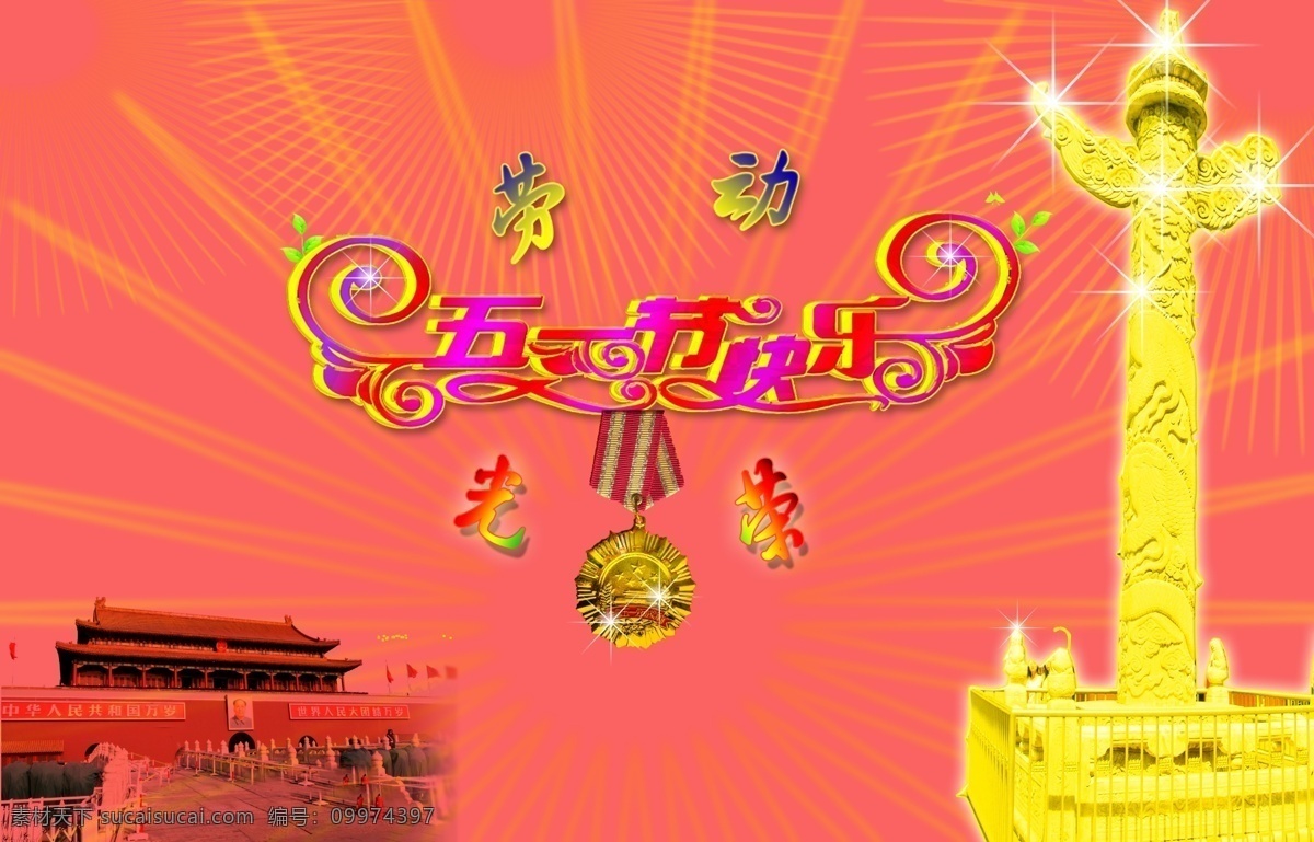 五一节快乐 劳动 光荣 华表 天安门 烟花 绿叶 劳动奖章 五一节 发光体 淡红色背景 红旗 毛主席相片 绿色小蝴蝶 节日素材 源文件