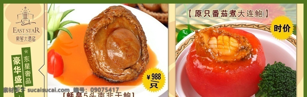 美食灯箱 鲍鱼 糖心鲍 一等鲍 4头鲍 四头鲍 鲍汁扣 番茄煮 大连鲍 灯箱 展示牌 佳肴 美食 美味 好肉 粤式 粤菜 好味 好味道 味道好 水牌 餐饮菜式 餐饮设计 背景素材 分层 源文件