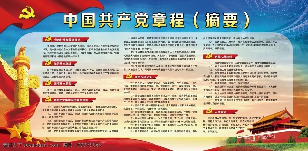 中国共产党 章程 社区展板 党 党章 蓝天 天安门 国旗 国徽 金光 展板模板