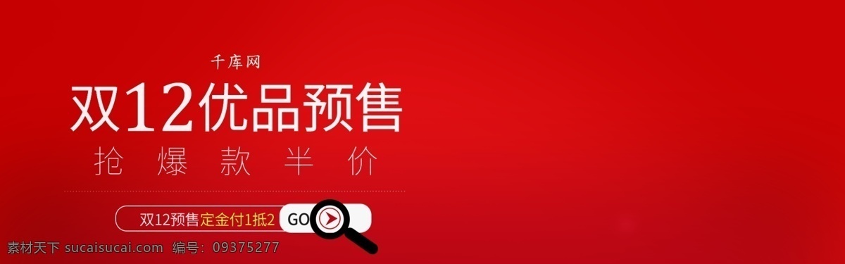耳机 双 预售 数码 家电 红色 海报 数码家电 简约风 banner